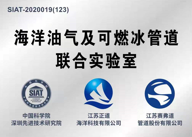 中国科学院深圳先进技术研究院—江苏正道海洋科技有限公司 、江苏赛弗道管道股份有限公司海洋油气及可燃冰管道联合实验室