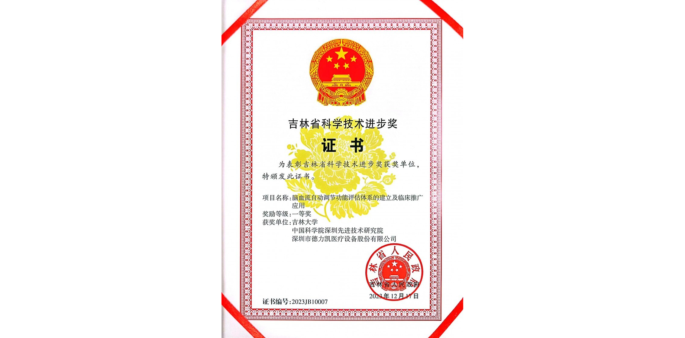 刘嘉研究员团队荣获“吉林省科技进步一等奖”