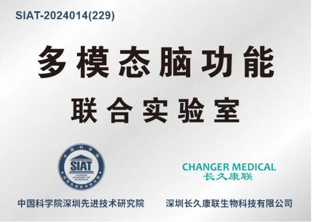 中国科学院深圳先进技术研究院— 深圳长久康联生物科技有限公司 多模态脑功能 联合实验室